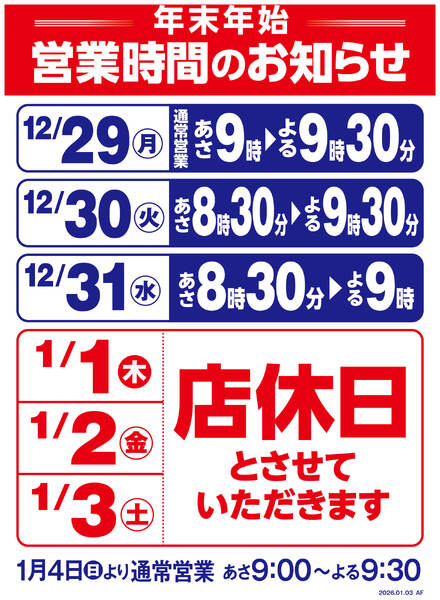 年末年始営業時間変更のお知らせnew-1