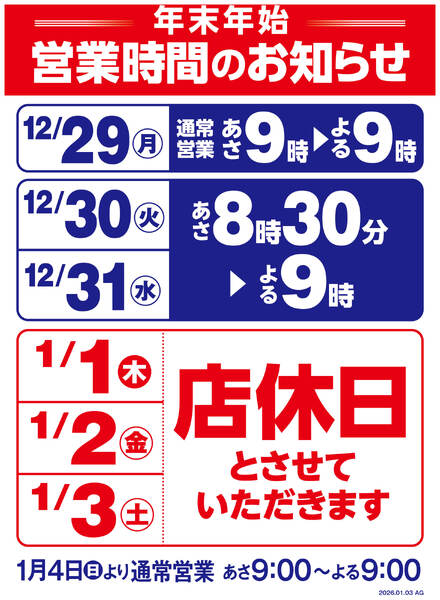 年末年始営業時間変更のお知らせ-1