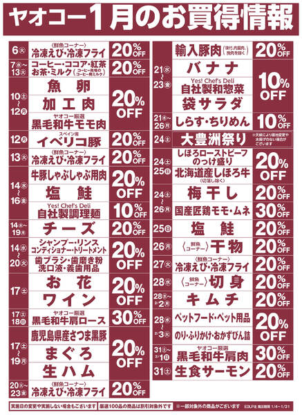 1月のお買得情報-1