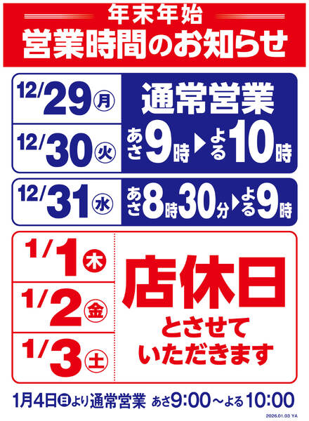 年末年始営業時間変更のお知らせ-1