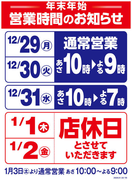年末年始営業時間変更のお知らせ-1