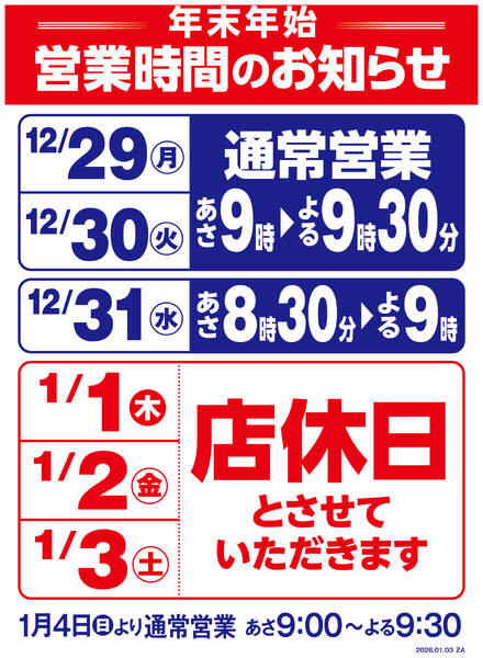 年末年始営業時間変更のお知らせ-1