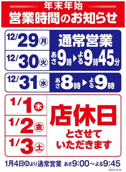 年末年始営業時間変更のお知らせ-1