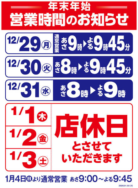 年末年始営業時間変更のお知らせ-1
