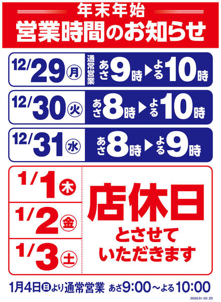 年末年始営業時間変更のお知らせ-1