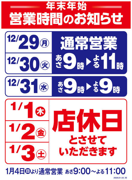 年末年始営業時間変更のお知らせ-1