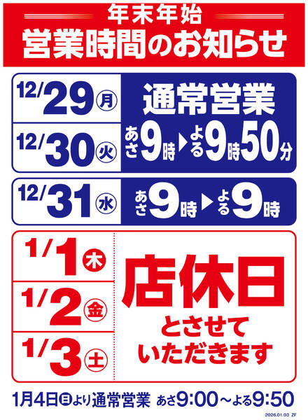 年末年始営業時間変更のお知らせ-1