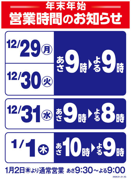 年末年始営業時間変更のお知らせ-1