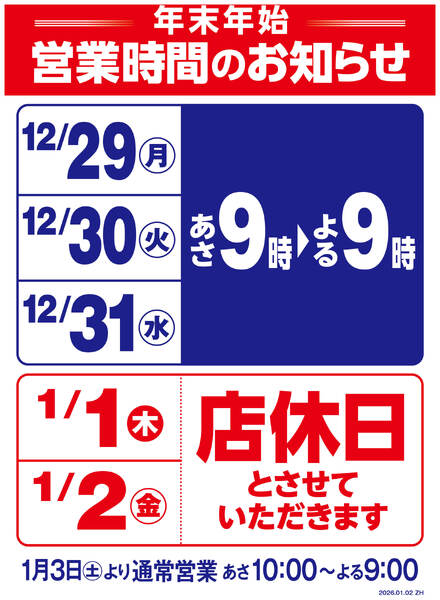 年末年始営業時間変更のお知らせ-1