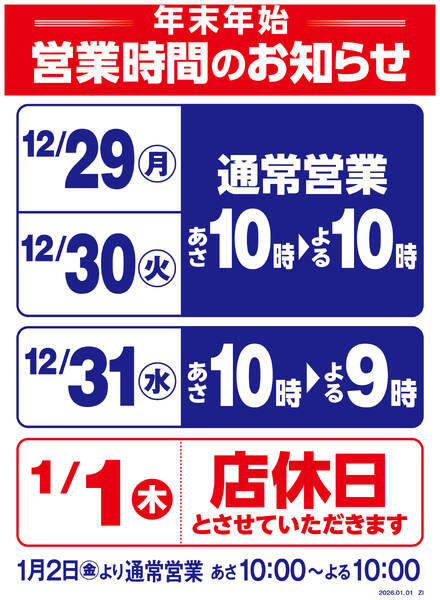 年末年始営業時間変更のお知らせnew-1