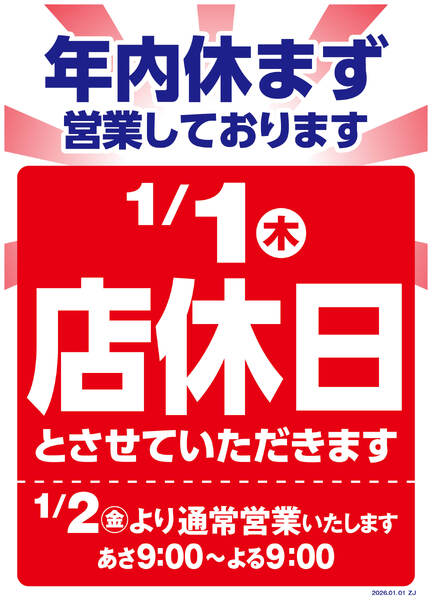 年末年始営業時間変更のお知らせnew-1
