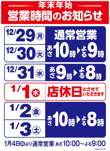 年末年始営業時間変更のお知らせ-1