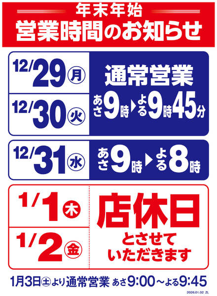 年末年始営業時間変更のお知らせ-1