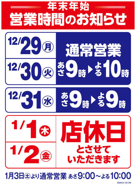 年末年始営業時間変更のお知らせ-1