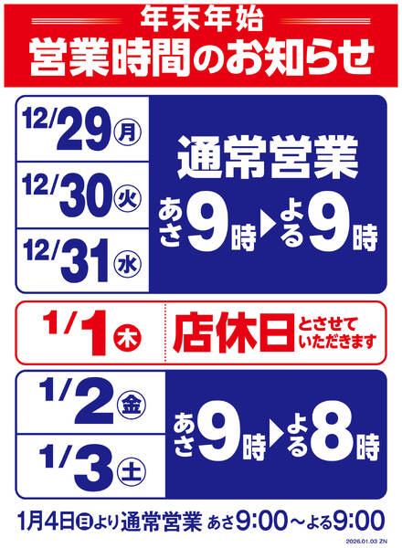 年末年始営業時間変更のお知らせnew-1