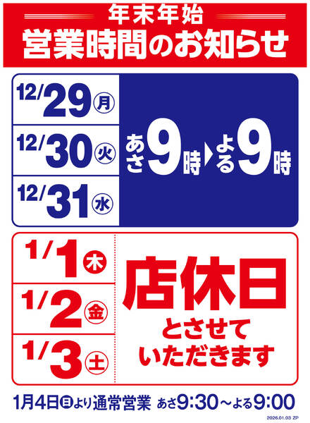 年末年始営業時間変更のお知らせ-1