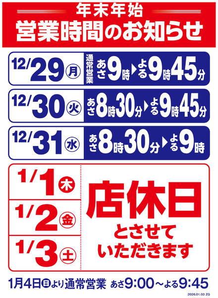 年末年始営業時間変更のお知らせ-1