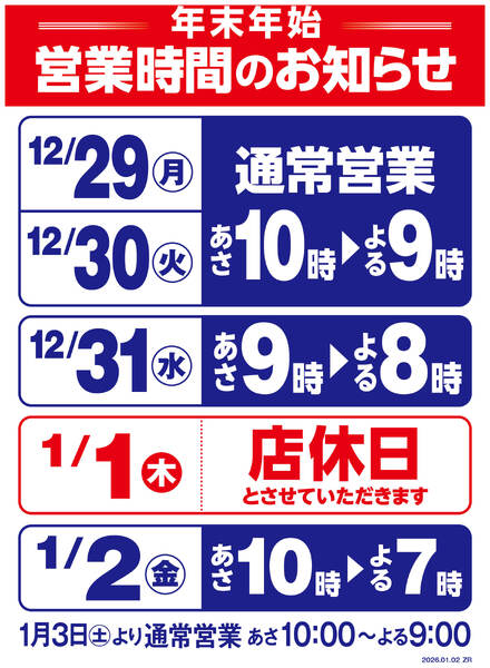 年末年始営業時間変更のお知らせ-1