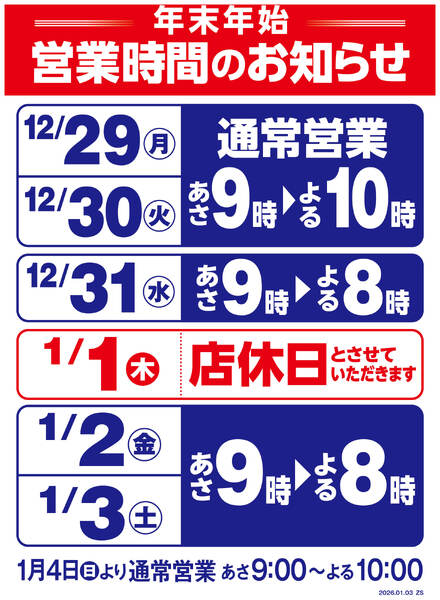 年末年始営業時間変更のお知らせ-1
