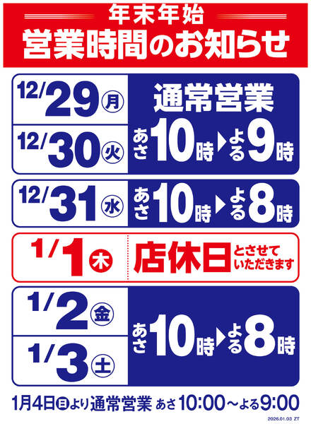 年末年始営業時間変更のお知らせ-1