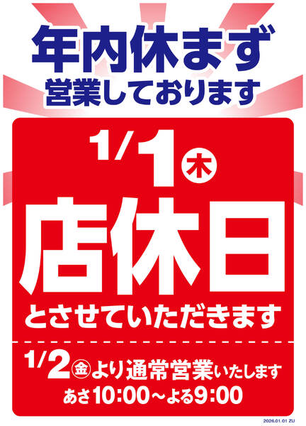 年末年始営業時間変更のお知らせ-1