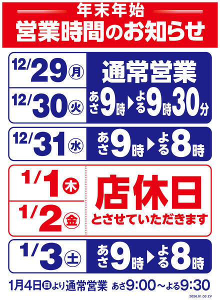 年末年始営業時間変更のお知らせ-1