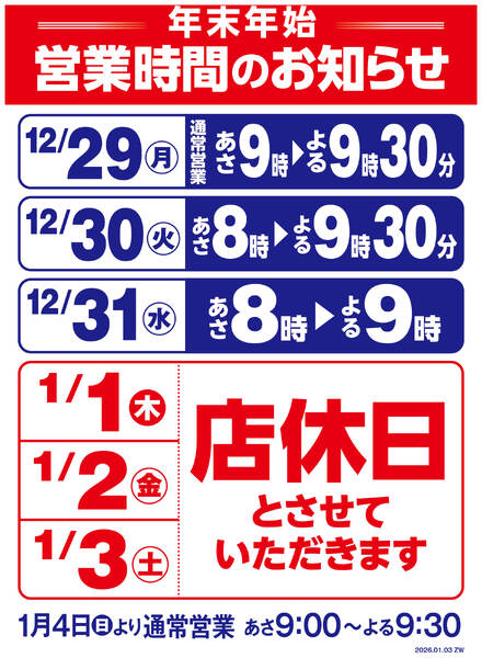 年末年始営業時間変更のお知らせ-1
