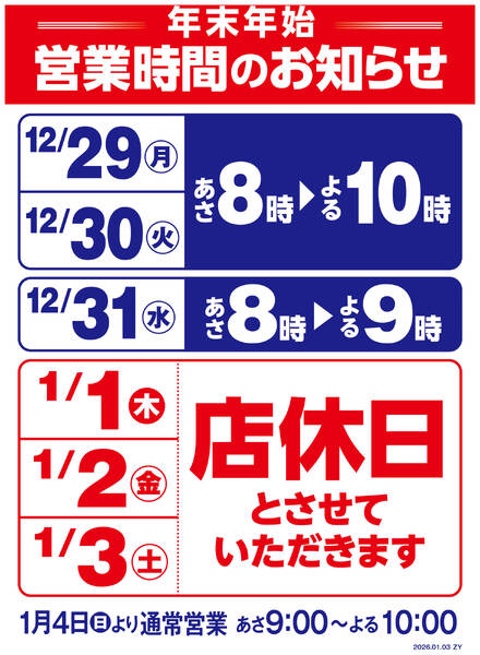 年末年始営業時間変更のお知らせ-1