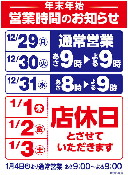 年末年始営業時間変更のお知らせ-1