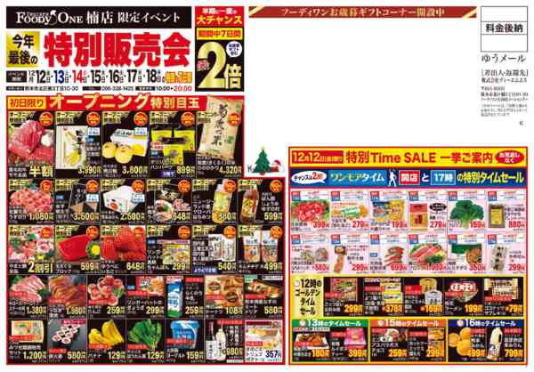今年最後の特別販売会12月12日更新-1