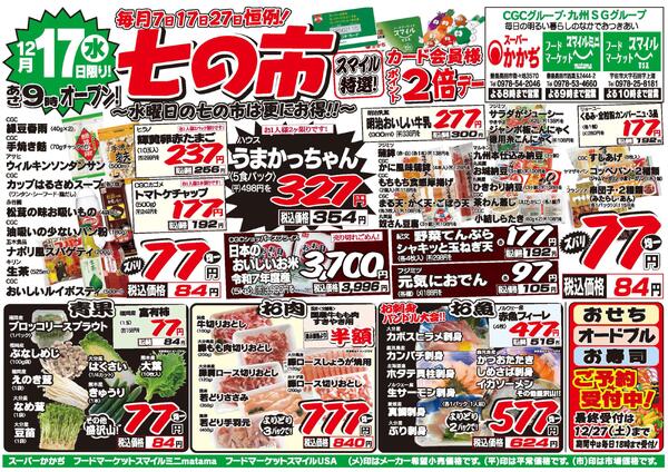 七の市！12月17日～19日-1