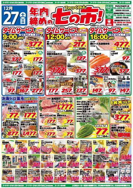 年内納めの「七の市」＆歳末感謝祭！12月27日～28日-1