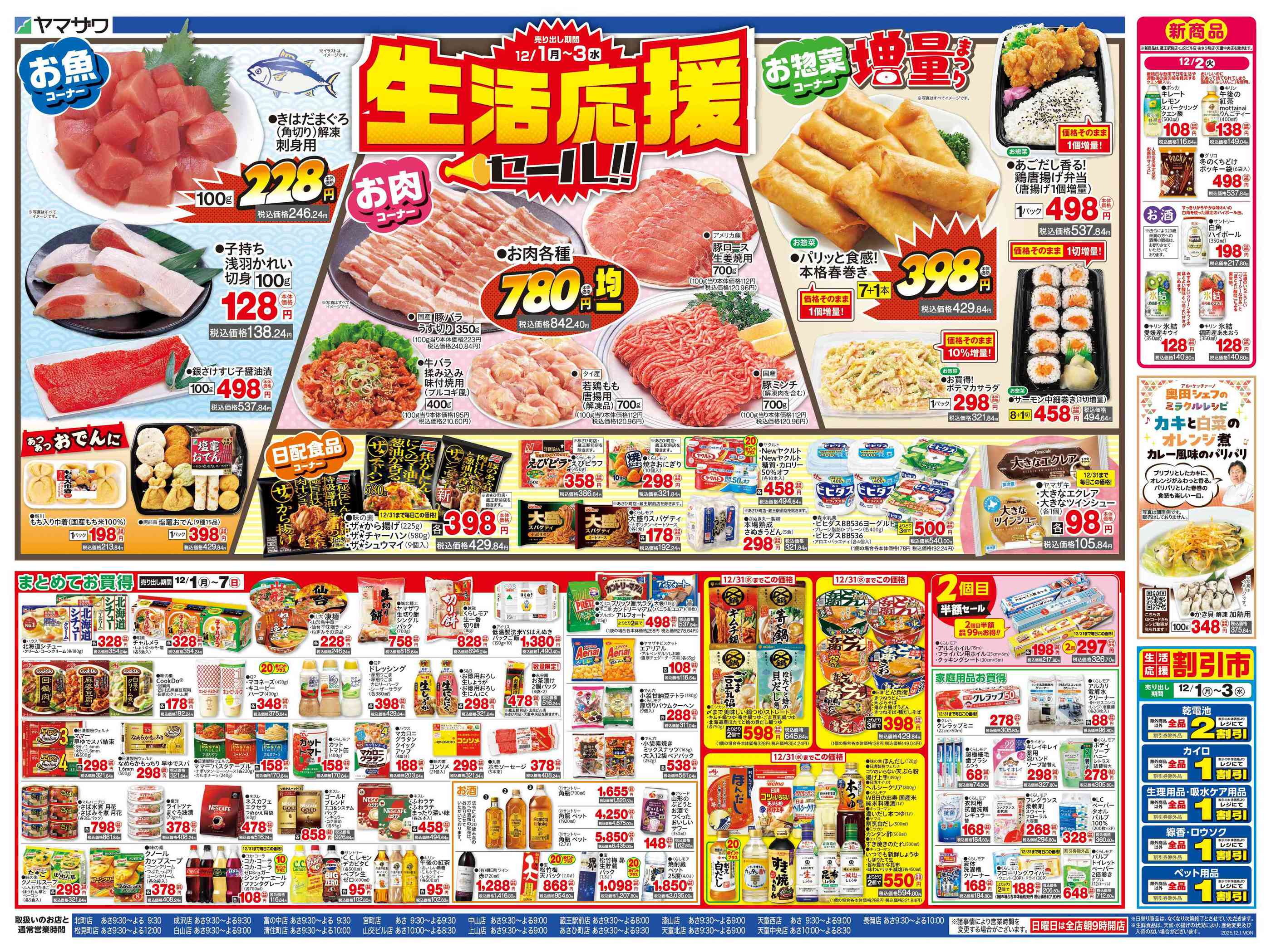 ヤマザワ北町店のチラシ｜最新の特売・セール情報【チラシガイド】