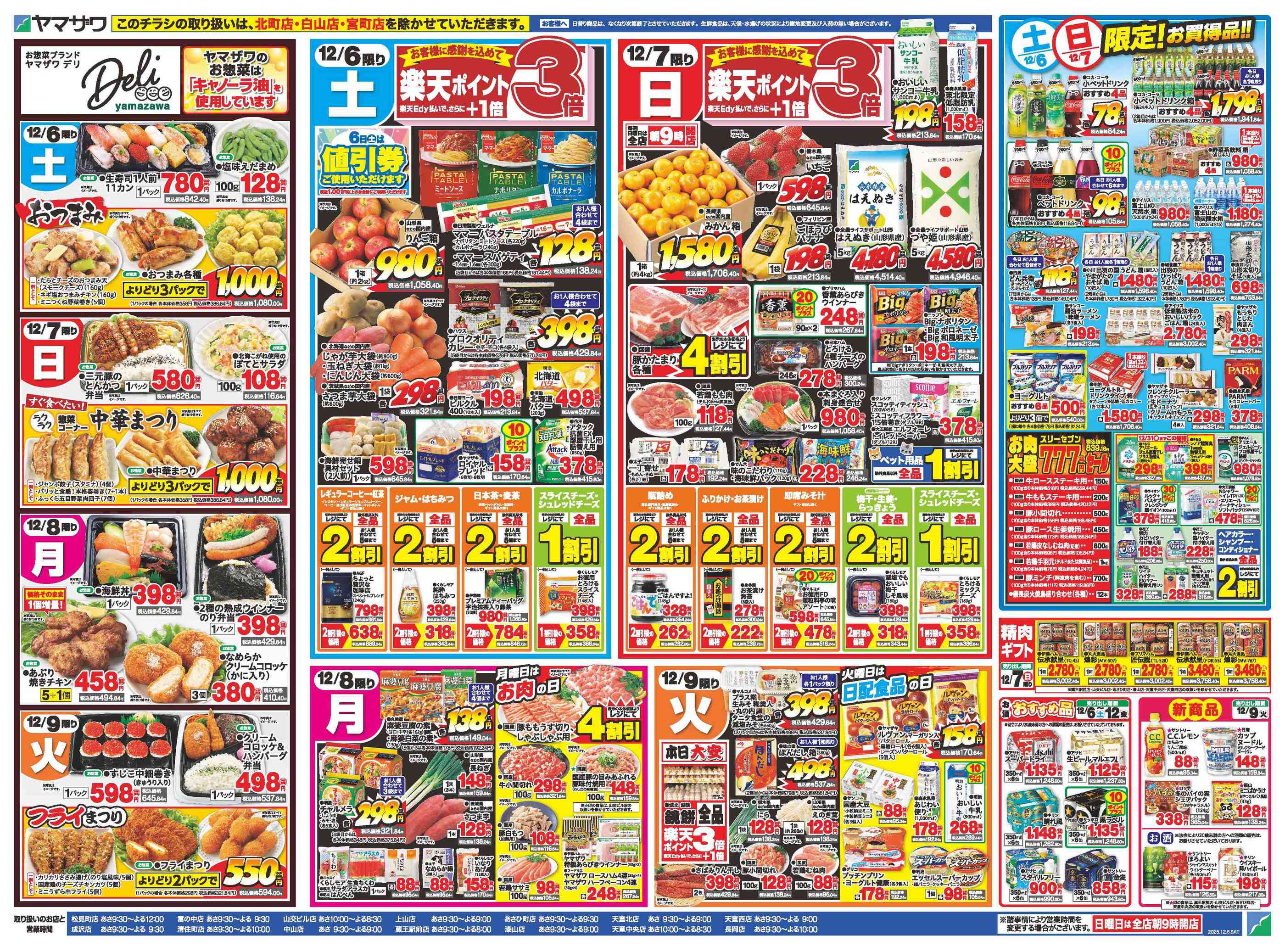 ヤマザワ松見町店のチラシ｜最新の特売・セール情報【チラシガイド】