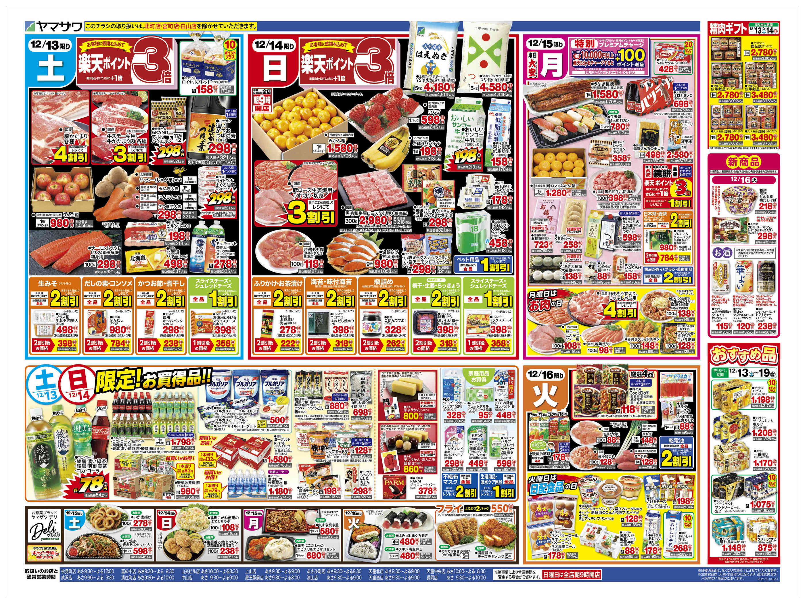 ヤマザワ上山店のチラシ｜最新の特売・セール情報【チラシガイド】