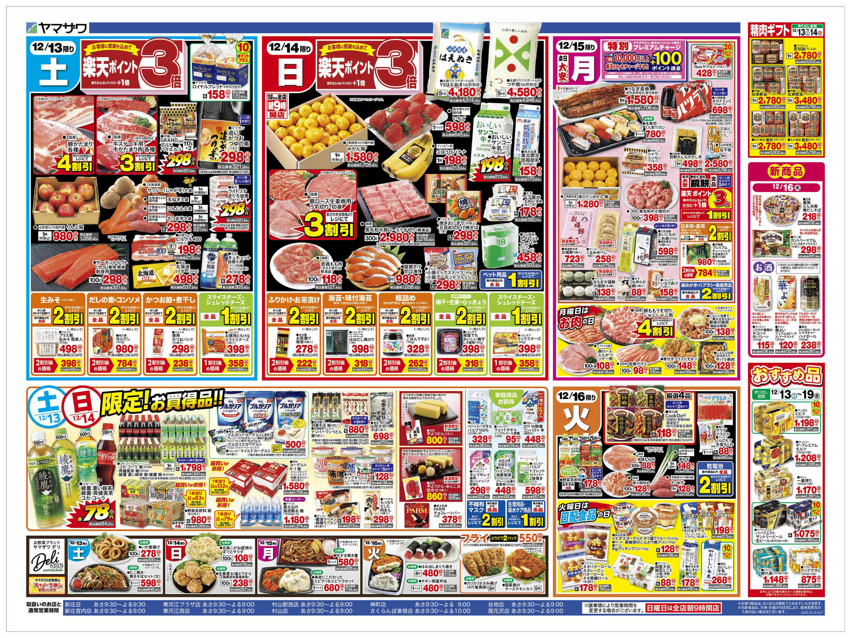 ヤマザワ寒河江プラザ店のチラシ｜最新の特売・セール情報【チラシガイド】