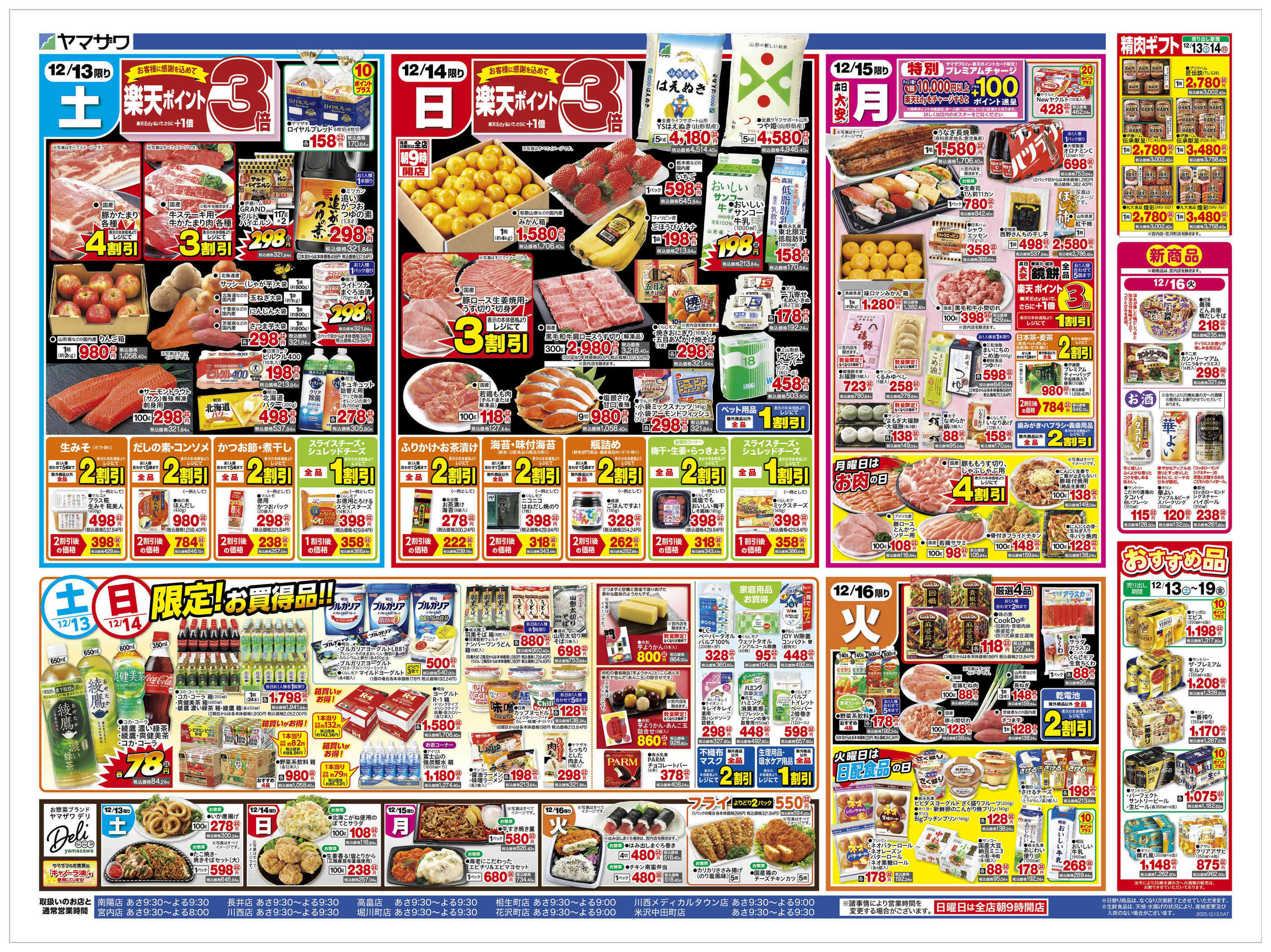 ヤマザワ高畠店のチラシ｜最新の特売・セール情報【チラシガイド】