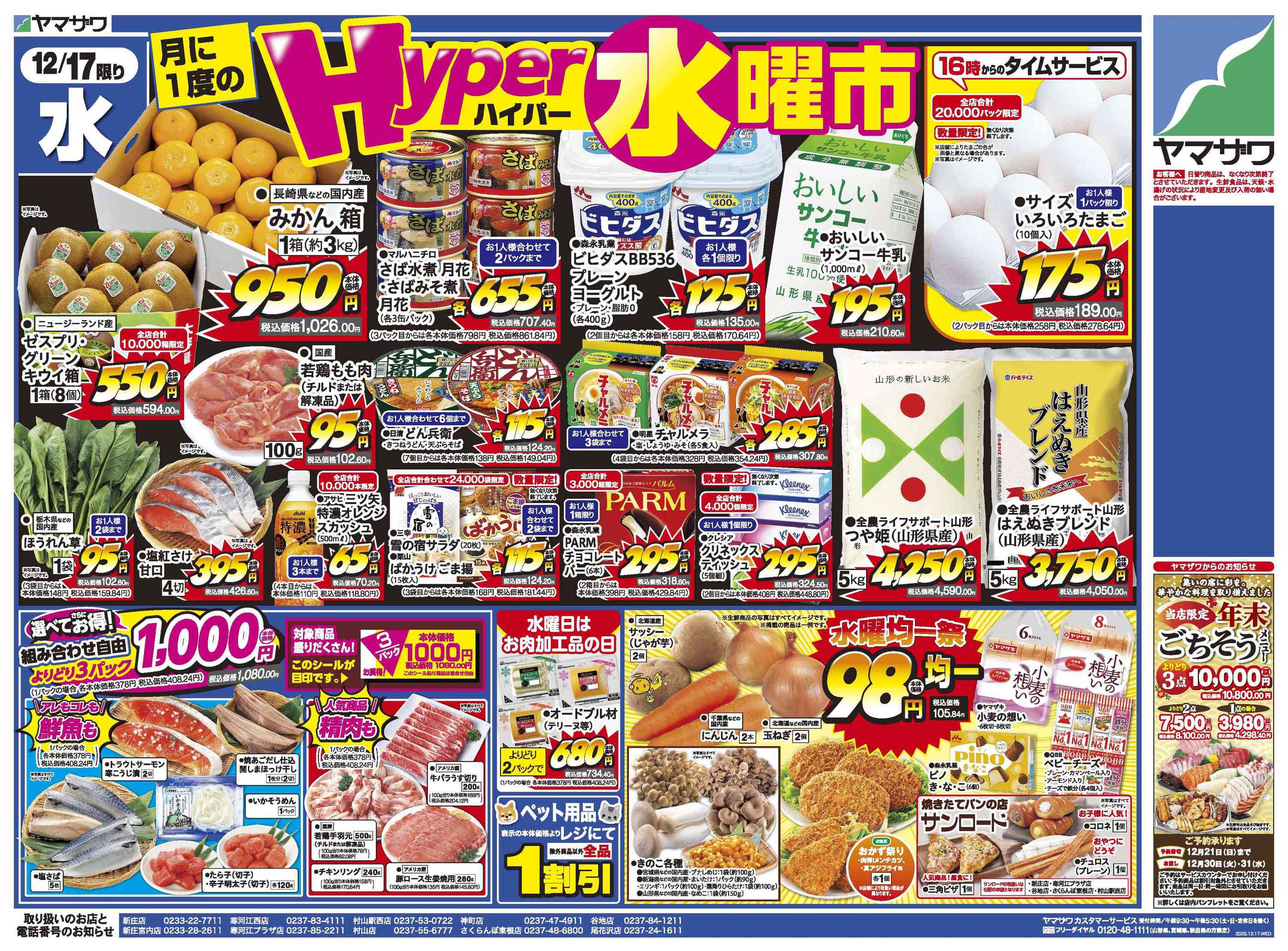 ヤマザワ谷地店のチラシ｜最新の特売・セール情報【チラシガイド】