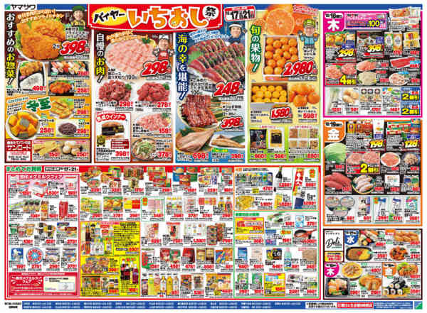 ヤマザワ北町店のチラシ｜最新の特売・セール情報【チラシガイド】