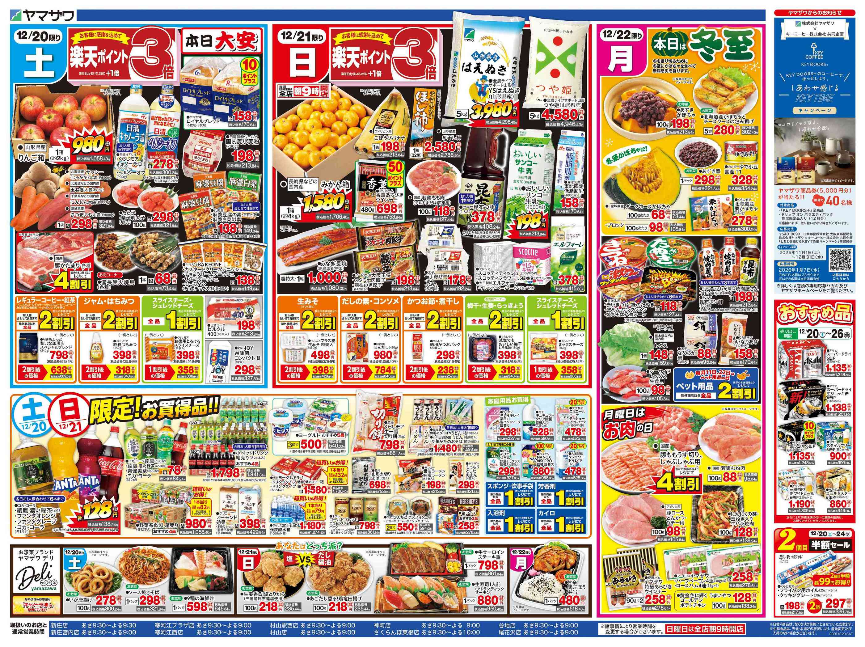 ヤマザワ村山店のチラシ｜最新の特売・セール情報【チラシガイド】