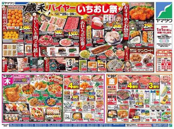 2025年12月25〜26日まで歳末バイヤーいちおし祭＋年末準備new-2