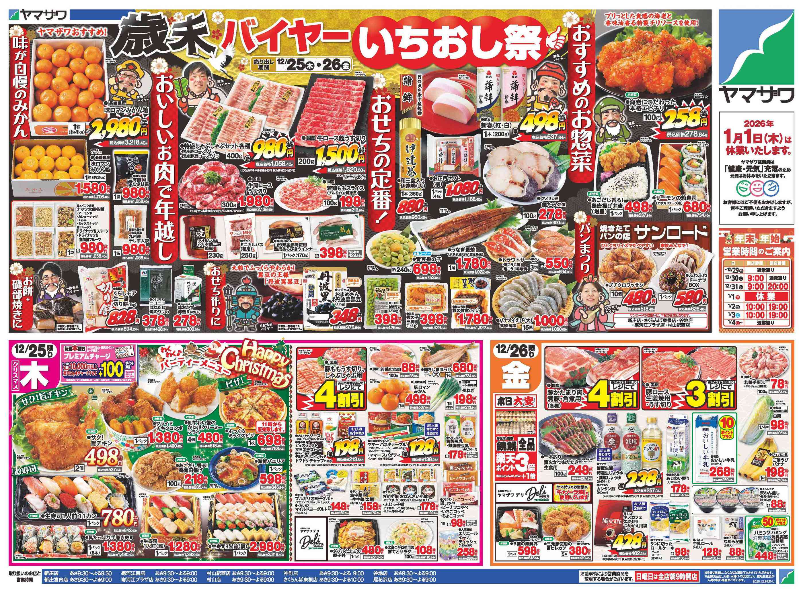 ヤマザワ村山店のチラシ｜最新の特売・セール情報【チラシガイド】