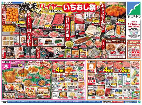 2025年12月25〜26日まで歳末バイヤーいちおし祭＋年末準備new-2
