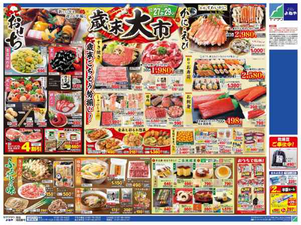 2025年12月27〜29日まで歳末大市＋日替り-1