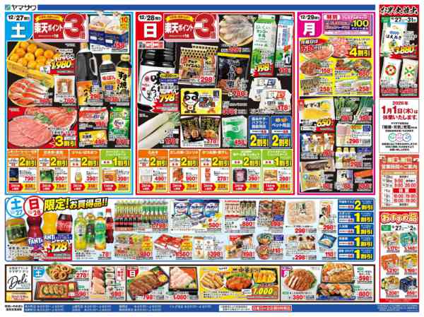 2025年12月27〜29日まで歳末大市＋日替り-2