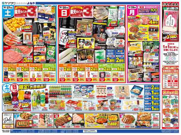 2025年12月27〜29日まで歳末大市＋日替り-2