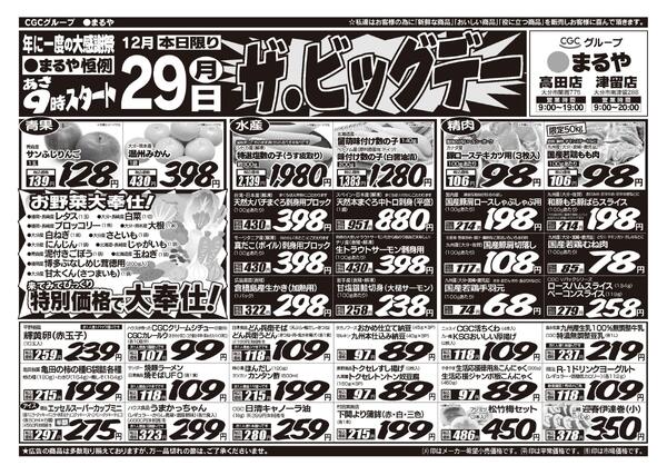 表：12月29日　裏：12月30日〜12月31日ザ・ビッグデー！-1