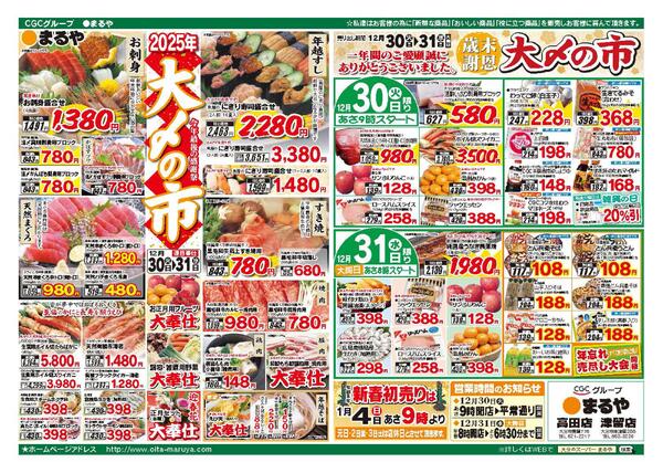 表：12月29日　裏：12月30日〜12月31日ザ・ビッグデー！-2