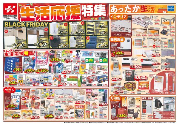 生活応援特集 / 寒さ対策特集2025/11/26 ～ 2025/12/09-1