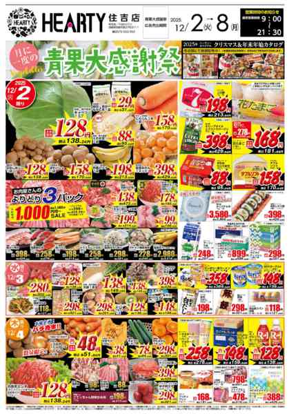 2025年12月2〜8日まで青果大感謝祭【宮崎地区】-1